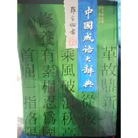 在飛比找蝦皮購物優惠-【語言學習】中國成語大辭典