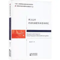 在飛比找Yahoo!奇摩拍賣優惠-網上支付對居民儲蓄率的影響研究 戴安然 9787521846