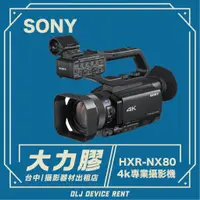 在飛比找蝦皮購物優惠-.【新竹大力膠】攝影器材出租 →SONY HXR-NX80 