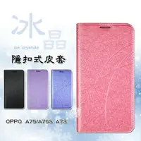 在飛比找樂天市場購物網優惠-【嚴選外框】 OPPO A75 通用 A75S A73 冰晶