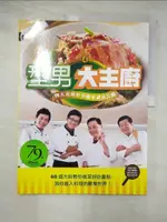 【書寶二手書T9／餐飲_EPD】型男大主廚4_四大名廚…_鄭衍基、鄭堅克、郭主義、吳秉承、三立電視台合著