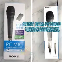 在飛比找蝦皮購物優惠-Sony  ECM-PCV80U 高音質 PC USB 麥克