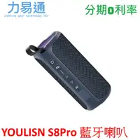 在飛比找蝦皮購物優惠-【YOULISN 優力神】S8Pro無線藍牙喇叭 IPX7防