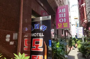 釜山Sepia旅館Sepia Motel Busan