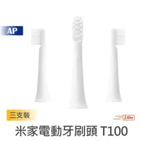 在飛比找蝦皮商城優惠-小米 米家電動牙刷頭T100【台灣現貨】通用型 三支裝 米家