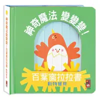 在飛比找誠品線上優惠-神奇魔法變變變! 百葉窗拉拉書: 動物寶貝