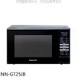Panasonic國際牌【NN-GT25JB】20公升燒烤微波爐