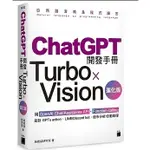 CHATGPT 開發手冊 TURBO×VISION 進化版：用 OPENAI CHAT/ASSISTANTS API‧FUNCTION CALLING 設計 GPTS ACTION‧LINE/DISCORD BOT‧股市分析 / 自動助理