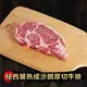 『肉食主義』紐西蘭熟成沙朗厚切牛排