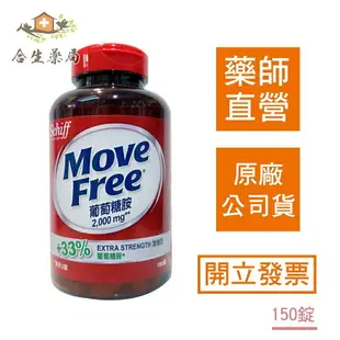 【合生藥局】Schiff Move Free 葡萄糖胺錠 加強型+33% 2000mg 150錠