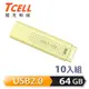 TCELL 冠元 USB2.0 64GB 文具風隨身碟(奶油色)-10入組