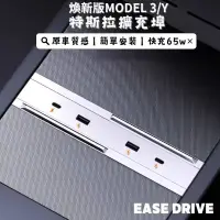 在飛比找蝦皮購物優惠-【 EASE DRIVE 】特斯拉 煥新版 Model 3 