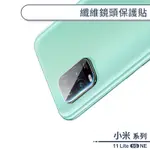 小米11 LITE 5G NE 纖維鏡頭保護貼 保護膜 鏡頭貼 鏡頭膜