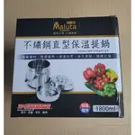 MALTA瑪露塔 不鏽鋼直型保溫提鍋  1800ML