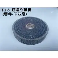 在飛比找蝦皮購物優惠-F16 石磨零件/豆渣分離機/磨豆機/2HP馬力 高速磨豆分