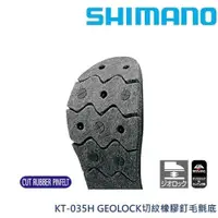 在飛比找蝦皮商城優惠-SHIMANO KT-051G替換防滑鞋底 【海天龍釣具商城