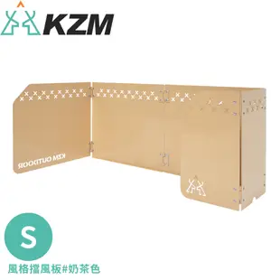 KAZMI 韓國 KZM 風格擋風板 S《奶茶色》K21T3K04/露營野炊/擋風板/烤肉/燒烤 (10折)