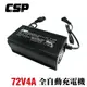 【CSP】SWB72V4A充電器 老人電動車 無人搬運車 代步車 助步車 殘障車 電動輪椅 鉛酸電池 鋰電池 換充電器 助步車 三輪車 電動代步車