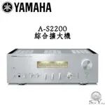 現貨 YAMAHA 山葉 A-S2200 綜合擴大機 旗艦HI-FI系列 大型變壓器供電 動態優異 公司貨 保固三年