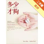 多少才夠？： 重新定義你對財富的看法[二手書_良好]11316044032 TAAZE讀冊生活網路書店