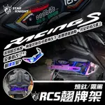 【星爵直營總部】RCS150 125 短牌架 含LED 大牌燈 贈水滴燈 車牌架 雷霆S 固定翹牌架 車牌 翹牌 CNC