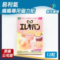 在飛比找蝦皮購物優惠-易利氣磁力貼2000高斯(媽媽用)12入/盒 米色磁石【銘生