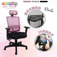 在飛比找蝦皮購物優惠-台灣品牌 colorplay Dale黛兒人體工學椅 辦公椅