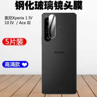 在飛比找ETMall東森購物網優惠-適用于SONY索尼Xperia 1 10 IV鏡頭鋼化膜5G