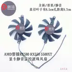 散熱風扇 顯卡風扇 替換風扇 AMD磐鐳RX580 RX550 5500XT 顯卡靜音溫控滾珠風扇