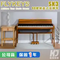 在飛比找蝦皮購物優惠-【凱傑樂器】FLYKEYS SK3 88鍵 原木色 電鋼琴 