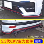 HONDA本田【5.5代CRV空力套件-前後】2021-2023年CRV5.5代專用 大包 前後下巴 空力套件 包圍改裝