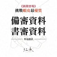 在飛比找蝦皮購物優惠-《新開賣場》✨備審資料、書審資料美編設計、撰寫文案✨ 升大學