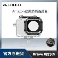 在飛比找momo購物網優惠-【AKASO】Brave 8 運動攝影機/相機潛水保護防水殼