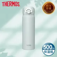 在飛比找PChome24h購物優惠-【THERMOS 膳魔師】不鏽鋼真空輕巧變保溫瓶500ml-