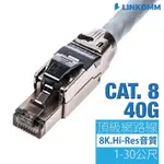 【蝦皮優選】【熱賣】 【LINKOMM】頂級 CAT8 40G 網路線 音響等級 電競 直播 影音串流 高階版 高音質H