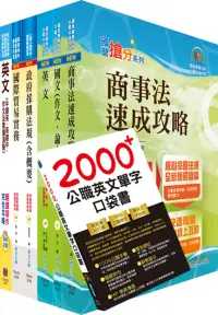 在飛比找博客來優惠-國營事業招考(台電、中油、台水)新進職員【國貿】套書(贈英文