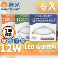 在飛比找PChome24h購物優惠-DanceLight 舞光 LED 15CM 12W 索爾 