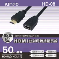 在飛比找PChome24h購物優惠-KINYO HDMI公對母轉接延長線(50cm)HD08