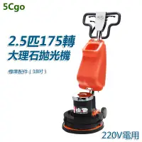 在飛比找蝦皮商城優惠-5Cgo【批發】含稅17寸大理石晶面拋光機石材加重翻新打磨水