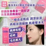 現貨區｜韓國製造 NEXTBEAU 賽洛美B5聚光空姐噴霧100ML(EXP2025)｜MS.SICILI