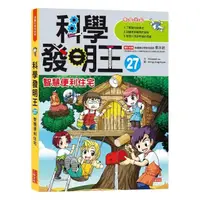 在飛比找momo購物網優惠-科學發明王27：智慧便利住宅