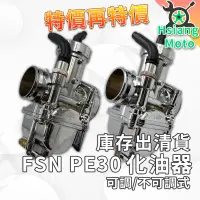 在飛比找蝦皮商城精選優惠-【現貨免運附發票】化油器 PE30 FSN 大王化 DIO 