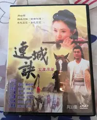 在飛比找Yahoo!奇摩拍賣優惠-【純情小雞】連城訣 DVD