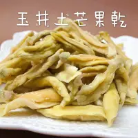 在飛比找蝦皮購物優惠-玉井土芒果乾/烘焙情人果乾/300克/600克/下午茶美食團