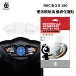 KYMCO 光陽 RACING S 150 機車儀表板保護貼【硬派類玻璃】極薄類玻璃 INPIRE 9H 儀表貼 螢幕貼 透明膜 儀表螢幕 貼膜 保護膜