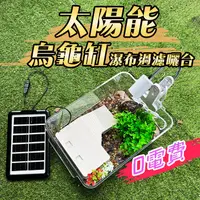 在飛比找蝦皮商城優惠-太陽能水泵 循環魚池過濾增氧 魚缸假山流水抽水潛水泵 魚菜共