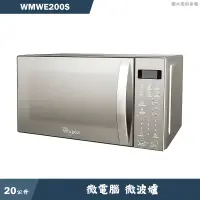 在飛比找蝦皮商城優惠-惠而浦【WMWE200S】20L 微電腦微波爐