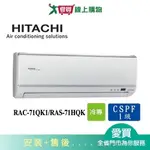 HITACHI日立10-12坪RAC-71QK1/RAS-71HQK旗艦變頻分離式冷氣_含配送+安裝(預購)【愛買】