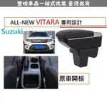 豐峻車品📣鈴木 SUZUKI NEW VITARA 專用 中央扶手 扶手箱 雙層置物空間 7孔USB 升高 置杯 車充