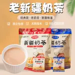 新疆奶茶400克 鹹味奶茶 牛乳茶 速溶奶茶 正宗新疆牛乳茶 新疆特產 速溶沖泡下午茶 沖泡飲品 學生奶茶 獨立小袋包裝